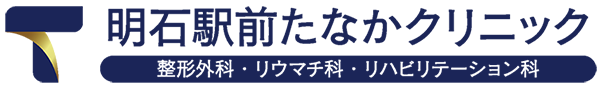 明石駅前たなかクリニック